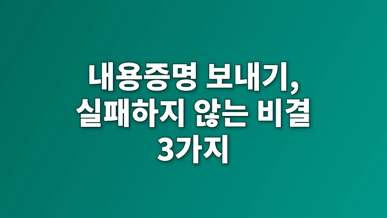 내용증명 보내기, 실패하지 않는 비결 3가지